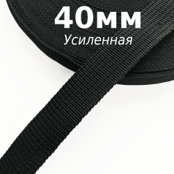Лента-Стропа 40мм (УСИЛЕННАЯ), цвет Чёрный (на отрез)  в Михайловске