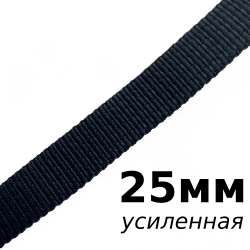 Лента-Стропа 25мм (УСИЛЕННАЯ), цвет Чёрный (на отрез)  в Михайловске