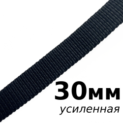 Лента-Стропа 30мм (УСИЛЕННАЯ), цвет Чёрный (на отрез)  в Михайловске