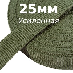 Лента-Стропа 25мм (УСИЛЕННАЯ), Хаки (на отрез)  в Михайловске