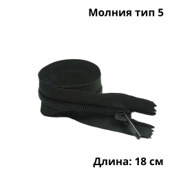 Молния тип 5 (18 см) спиральная неразъёмная, цвет Чёрный (штучно)  в Михайловске