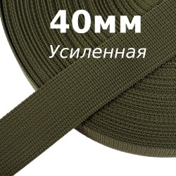 Лента-Стропа 40мм (УСИЛЕННАЯ), цвет Хаки 327 (на отрез)  в Михайловске